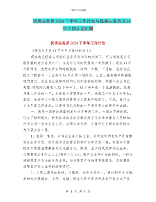 优秀业务员2024下半年工作计划与优秀业务员2024年工作计划汇编