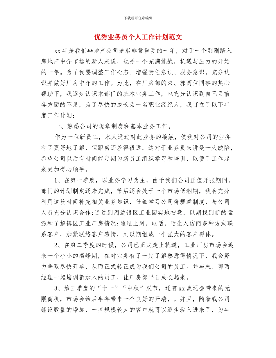 优秀业务员个人工作要点与优秀业务员个人工作计划范文汇编_第3页