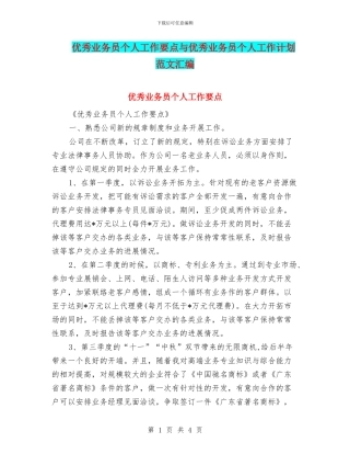 优秀业务员个人工作要点与优秀业务员个人工作计划范文汇编