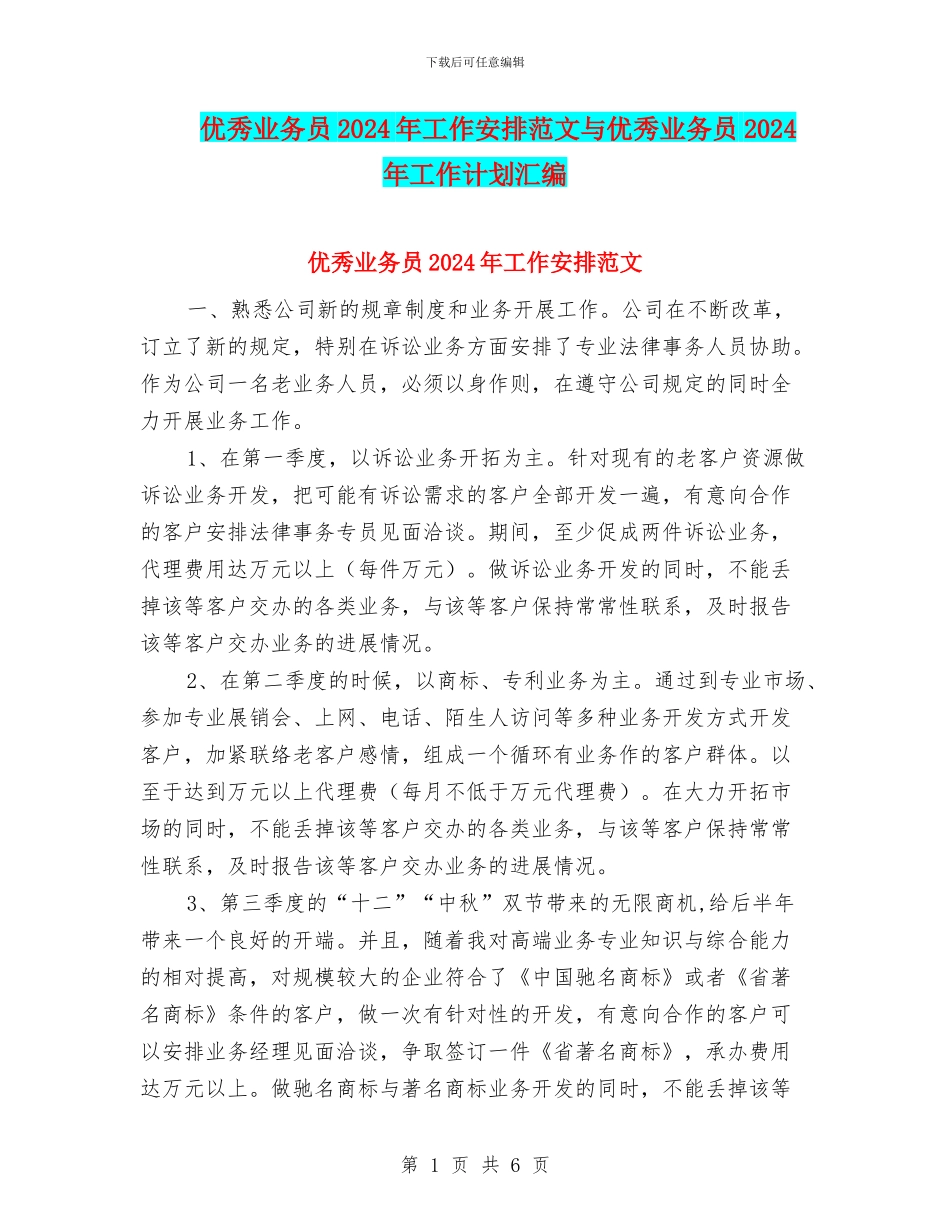 优秀业务员2024年工作安排范文与优秀业务员2024年工作计划汇编_第1页