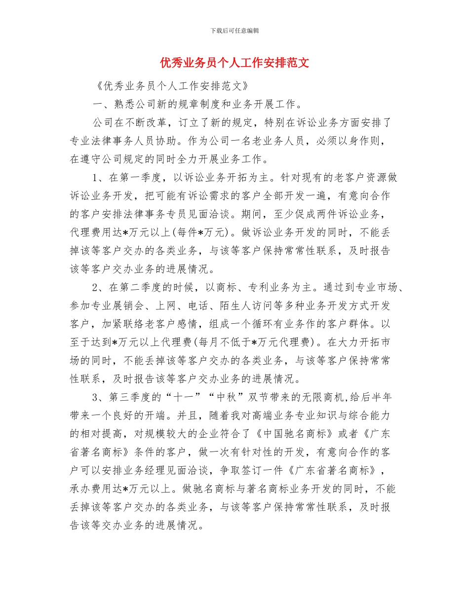 优秀业务员2024销售工作计划与优秀业务员个人工作安排范文汇编_第3页