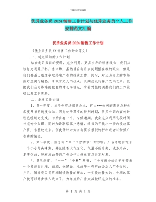 优秀业务员2024销售工作计划与优秀业务员个人工作安排范文汇编