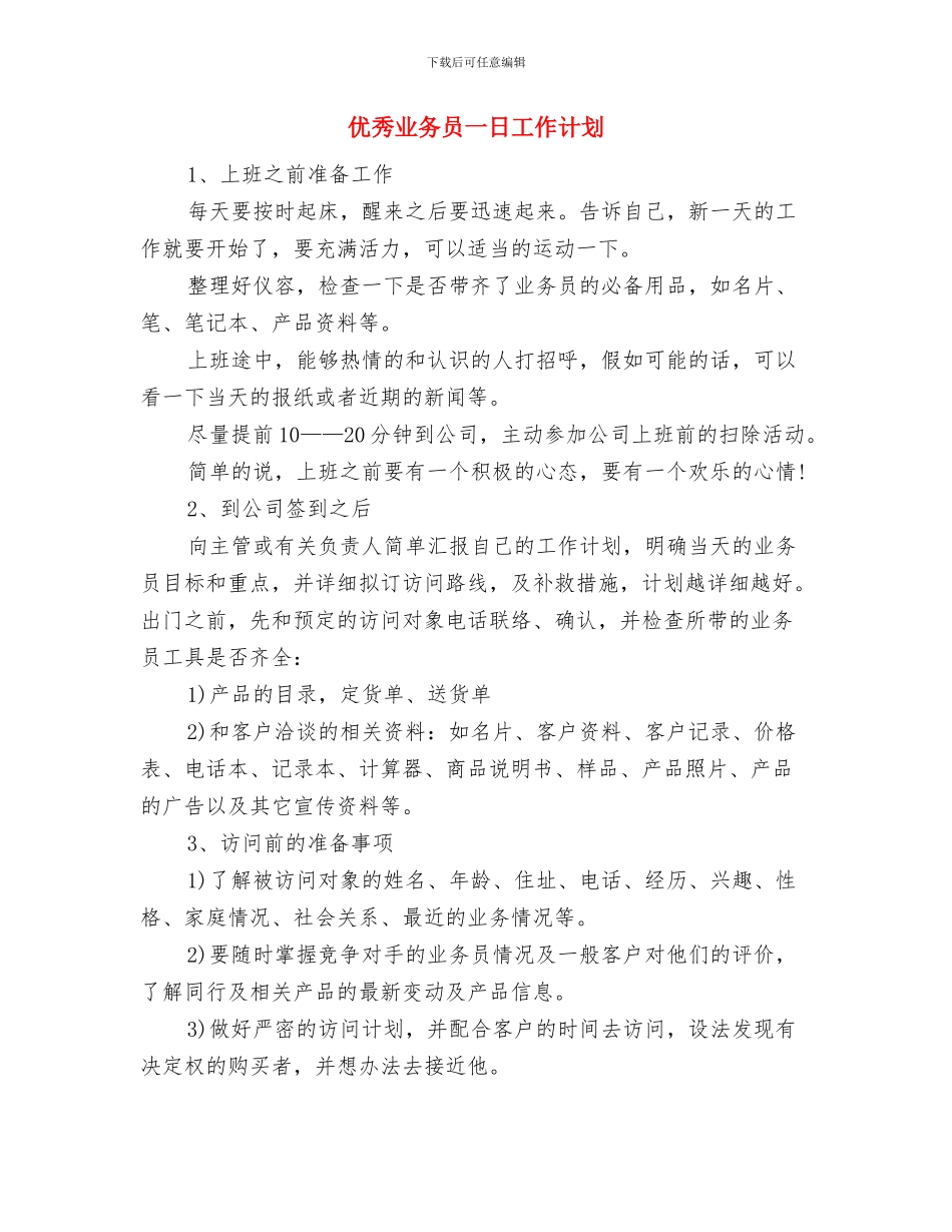 优秀业务员2024销售工作计划与优秀业务员一日工作计划汇编_第3页