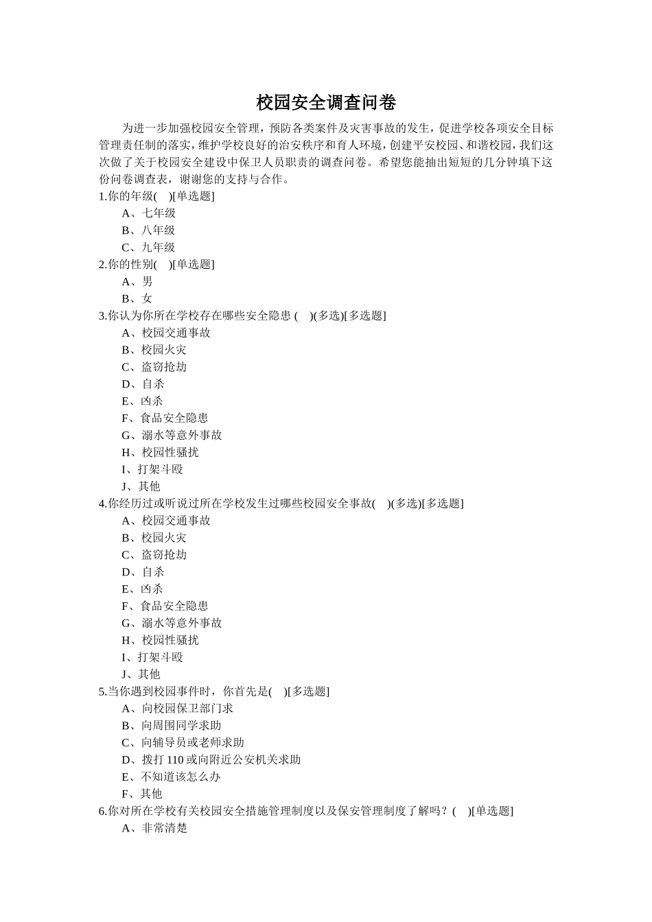 校园安全调查问卷_第1页