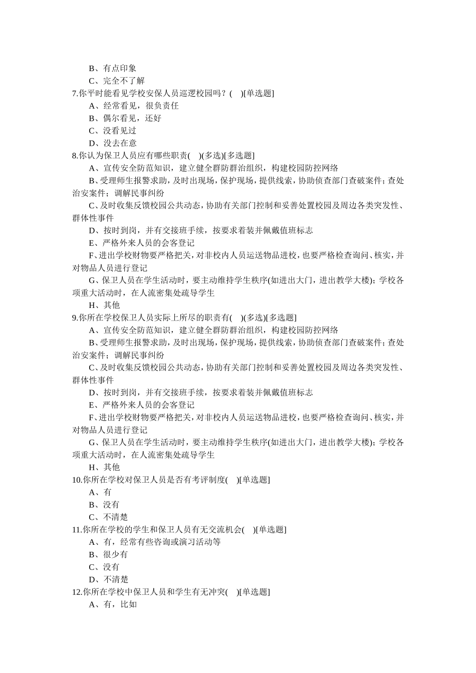 校园安全调查问卷_第2页