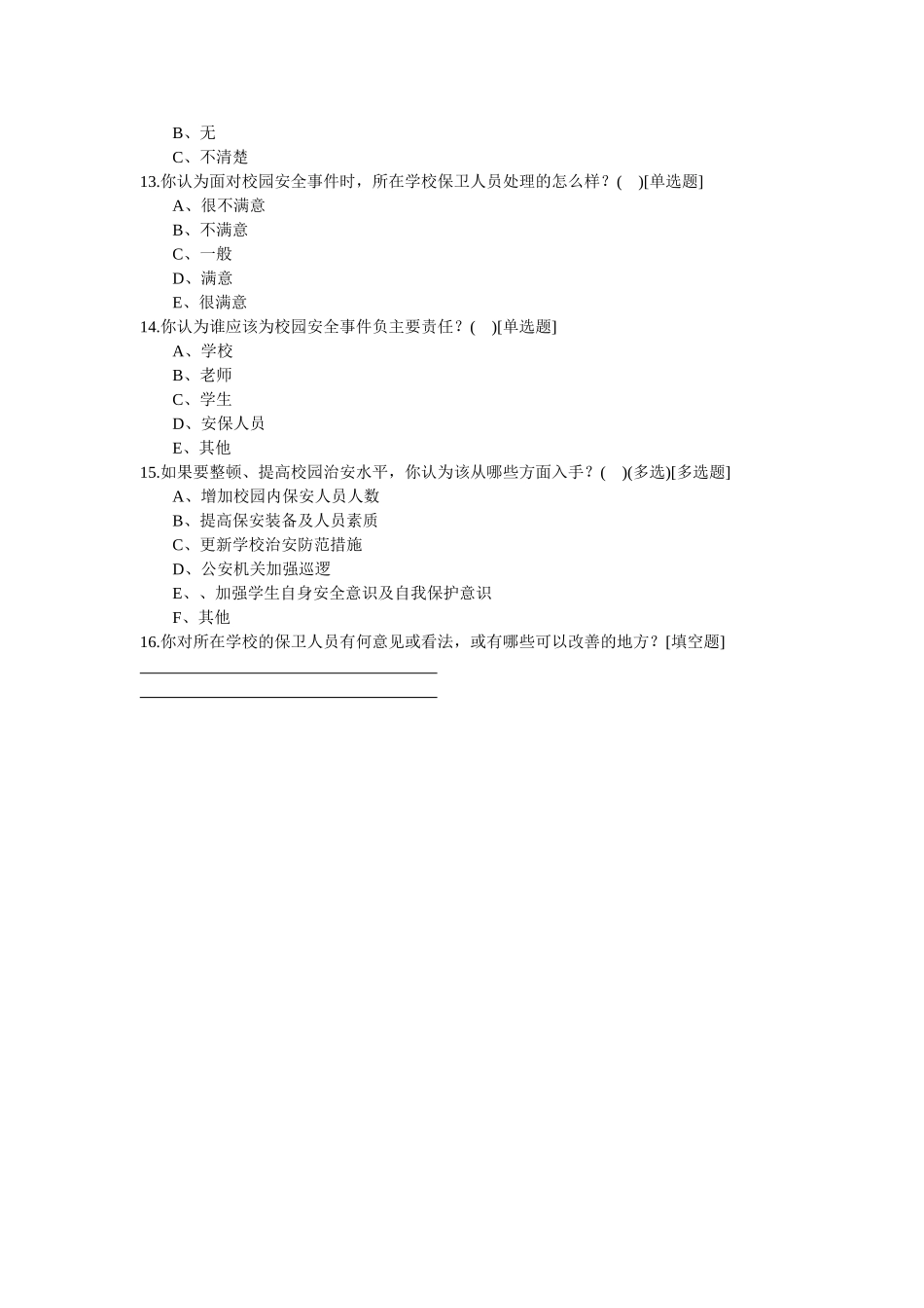 校园安全调查问卷_第3页