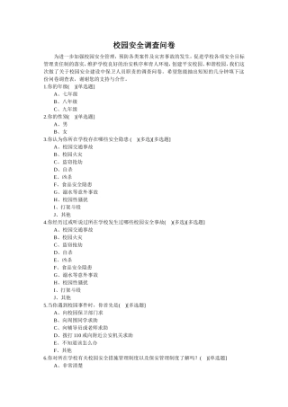 校园安全调查问卷