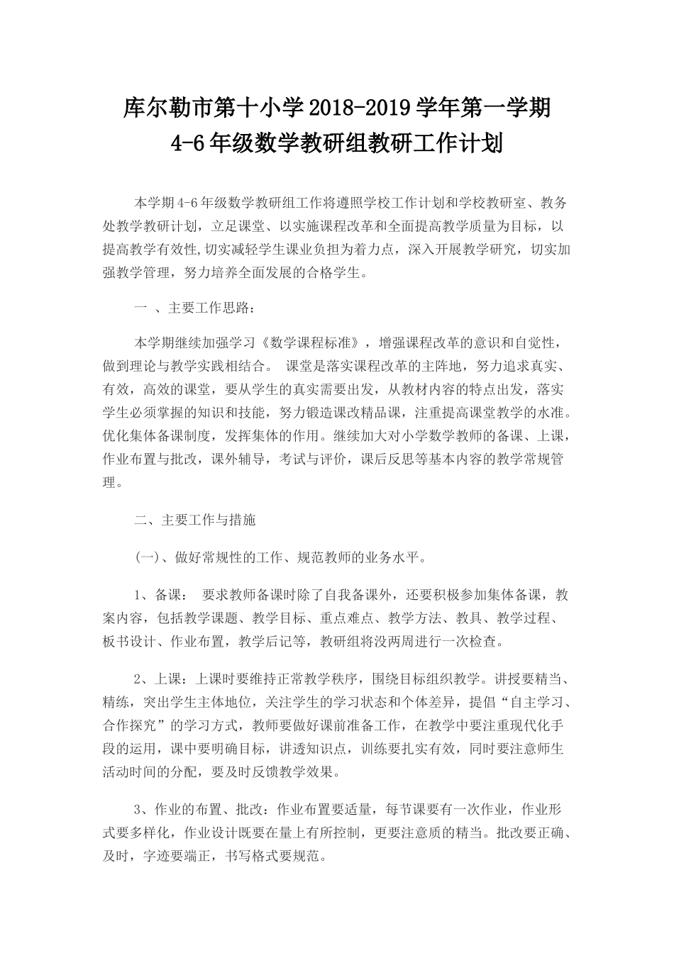 4-6年级数学教研组计划2018-2019学年_第1页