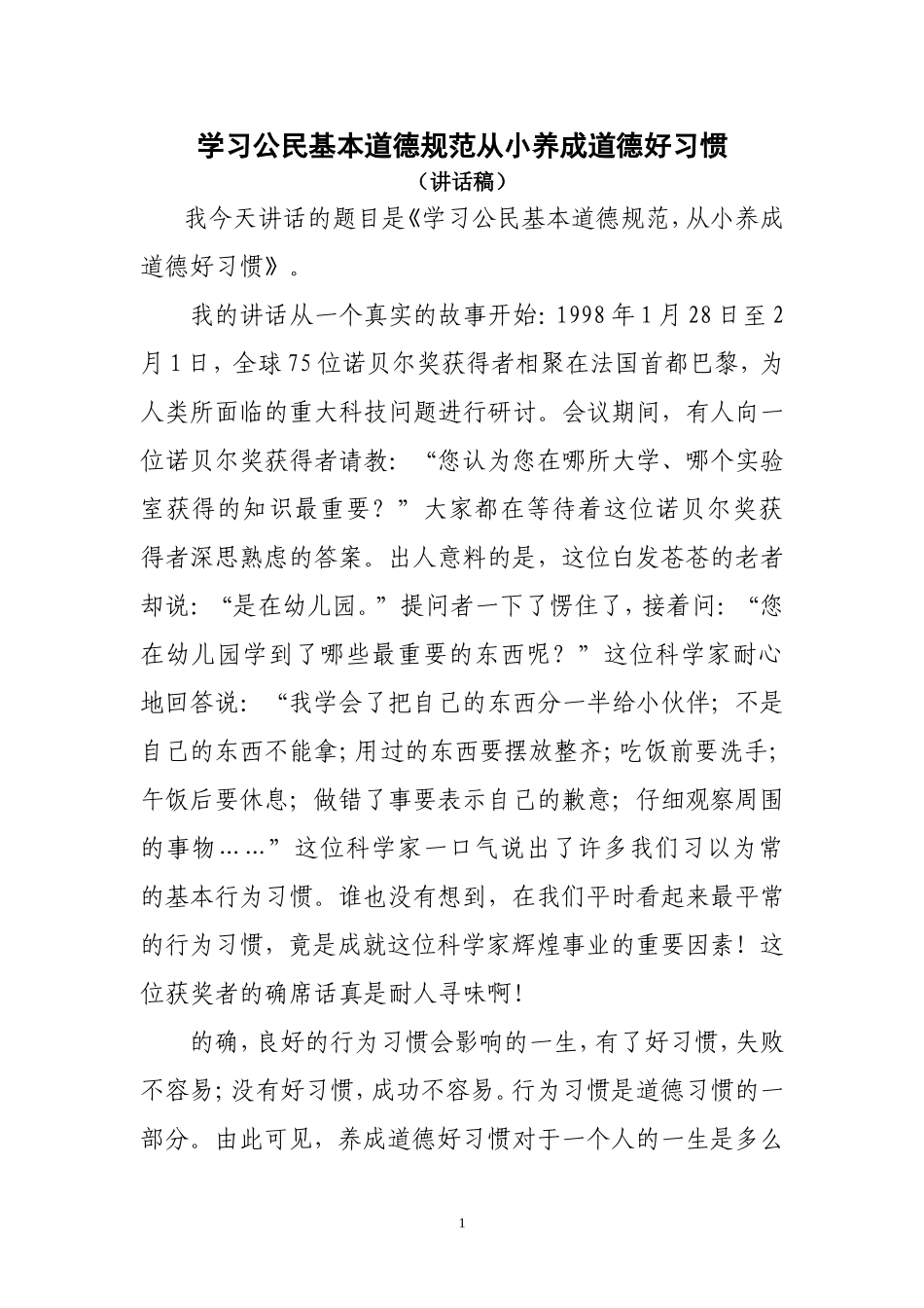 公民道德教育讲座稿_第1页