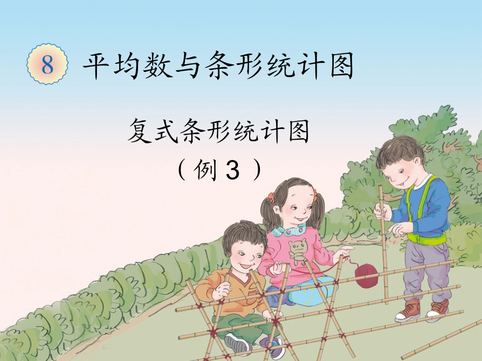 小学数学2011版本小学四年级复式条形统计图_第1页