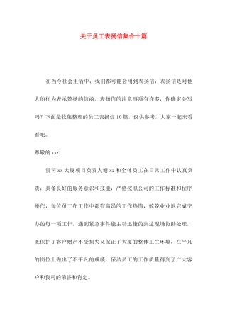 员工表扬信集合十篇