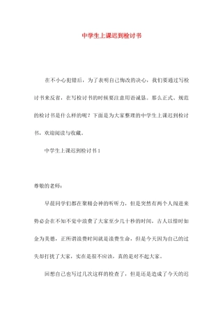 中学生上课迟到检讨书