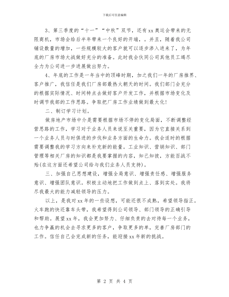 优秀业务员个人工作计划范文与优秀业务员个人计划汇编_第2页