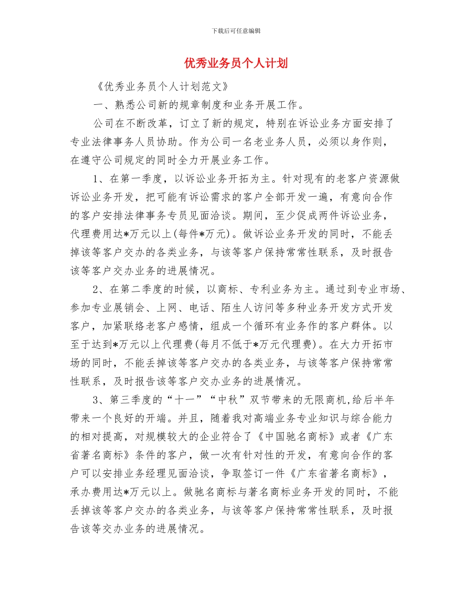 优秀业务员个人工作计划范文与优秀业务员个人计划汇编_第3页