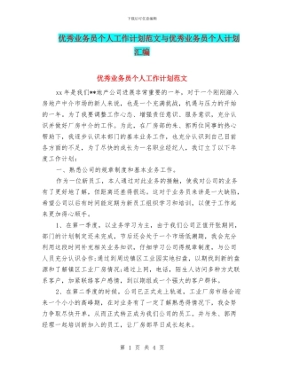 优秀业务员个人工作计划范文与优秀业务员个人计划汇编