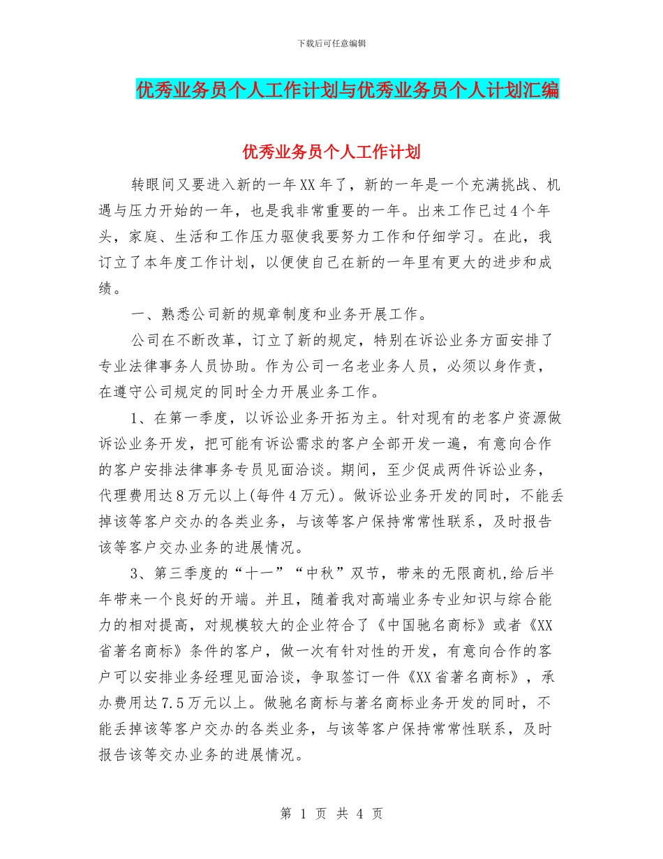 优秀业务员个人工作计划与优秀业务员个人计划汇编_第1页
