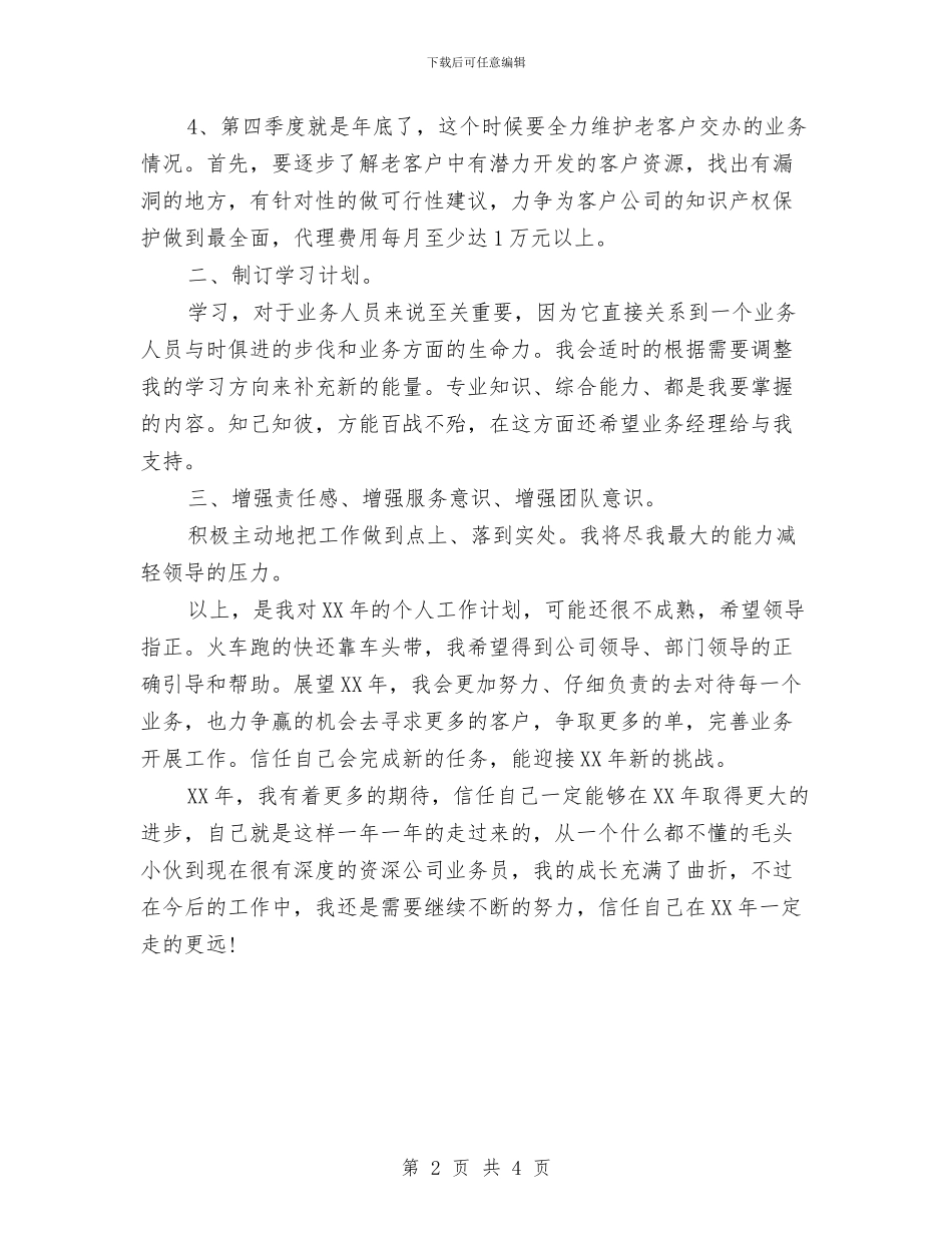 优秀业务员个人工作计划与优秀业务员个人计划汇编_第2页