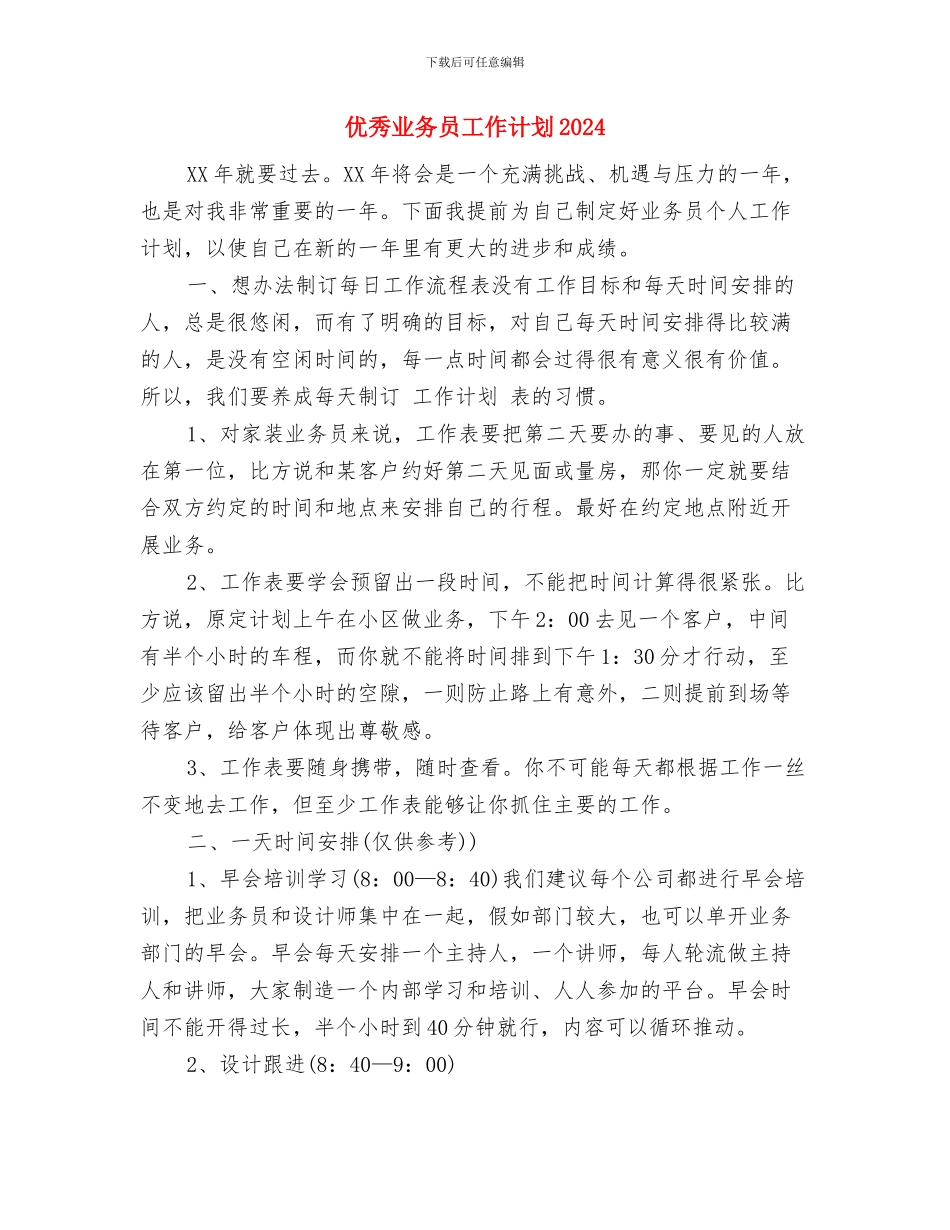 优秀业务员工作计划2024与优秀业务员工作计划2024年度汇编_第3页