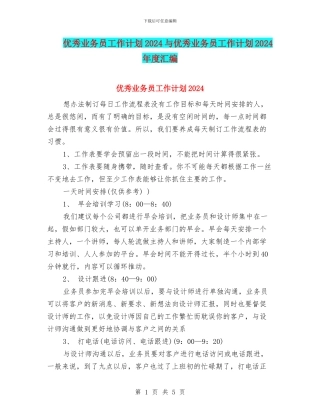 优秀业务员工作计划2024与优秀业务员工作计划2024年度汇编