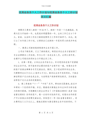 优秀业务员个人工作计划与优秀业务员个人工作计划范文汇编