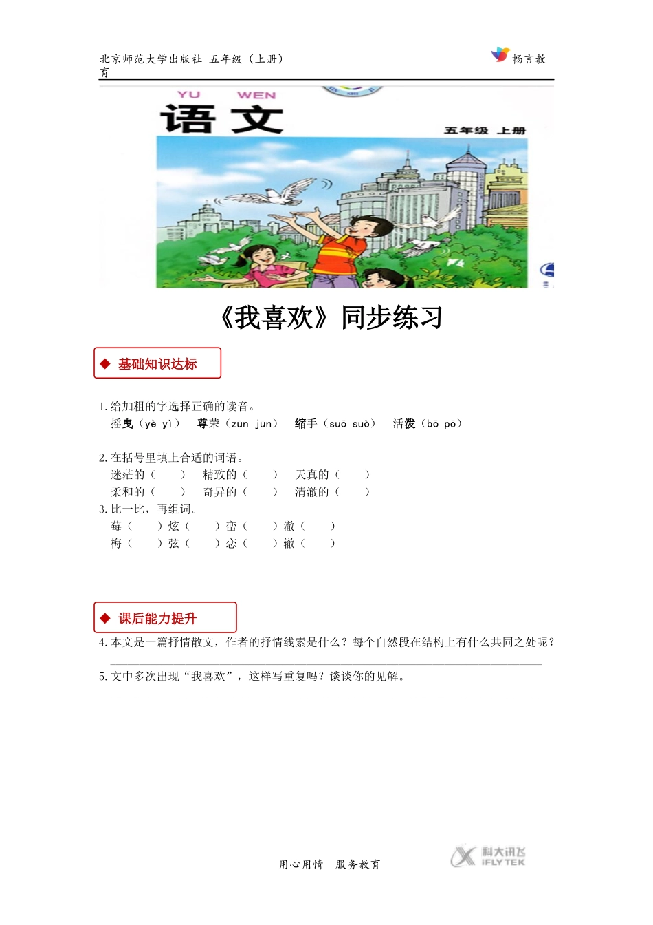 【同步练习】《我喜欢》(北师大)_第1页