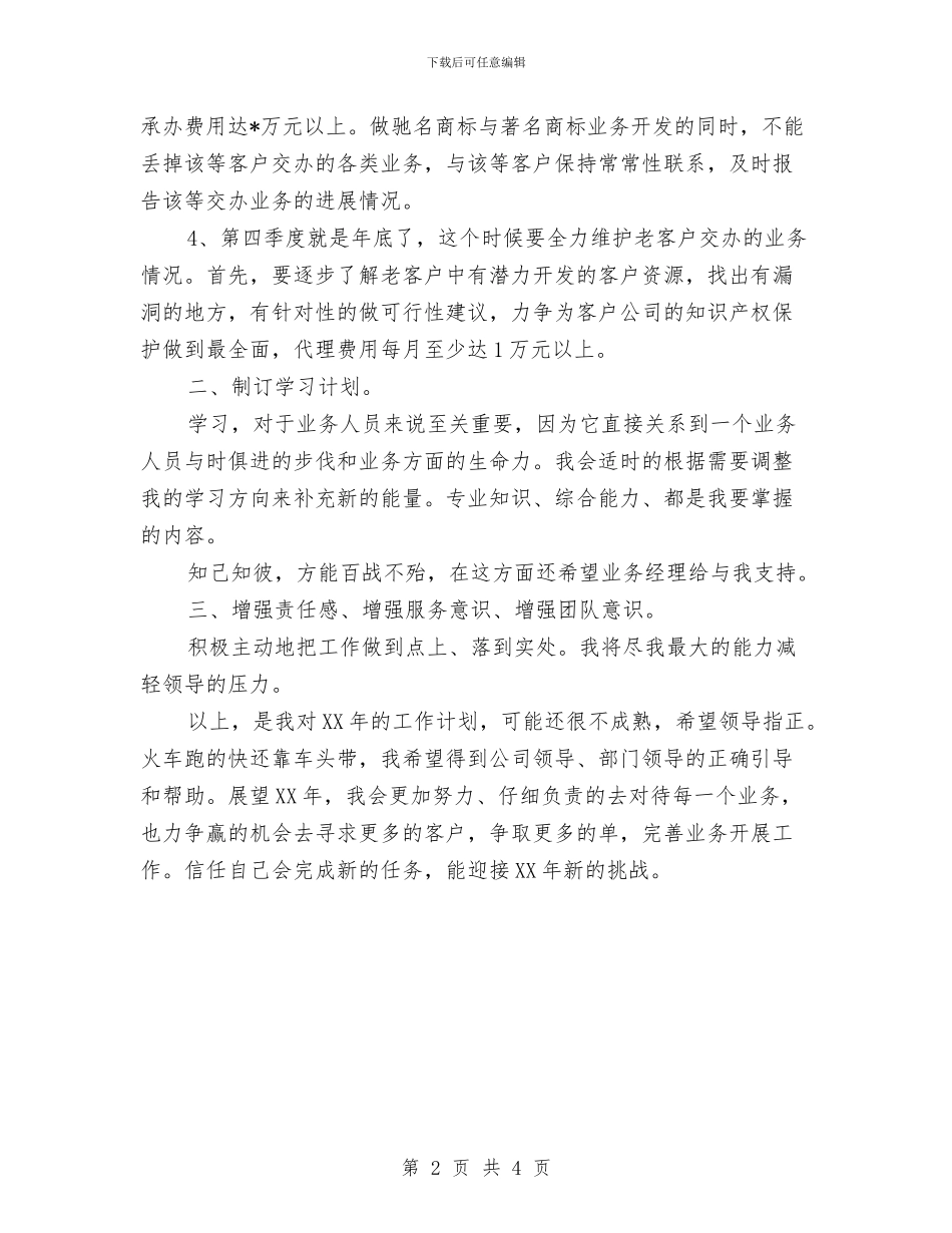 优秀业务员个人工作要点与优秀业务员个人工作计划汇编_第2页