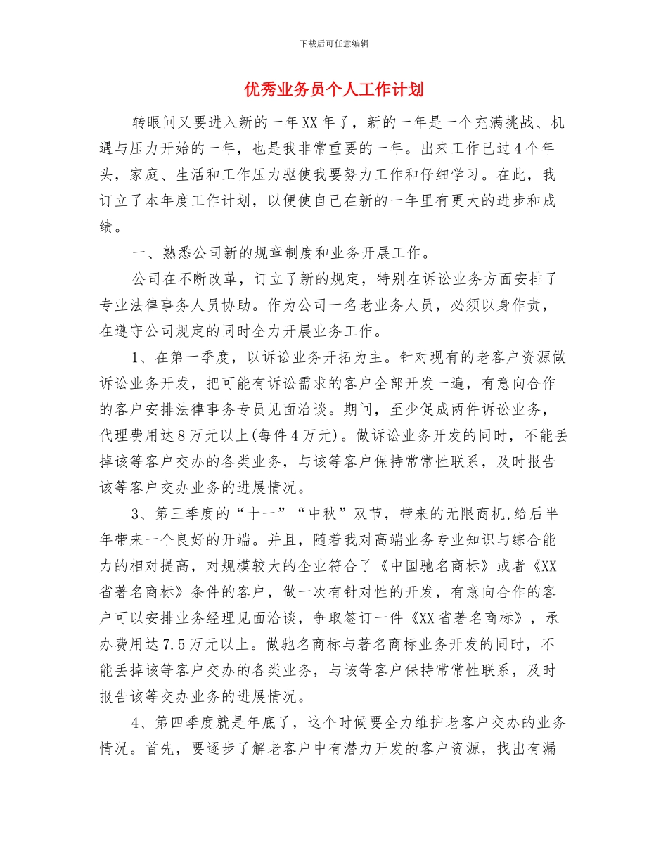 优秀业务员个人工作要点与优秀业务员个人工作计划汇编_第3页