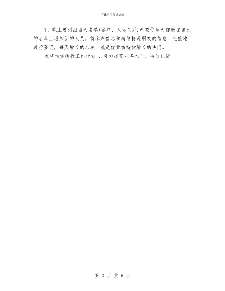 优秀业务员工作计划2024年度与优秀业务员年度工作计划汇编_第3页