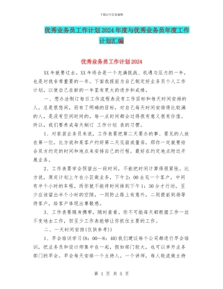 优秀业务员工作计划2024年度与优秀业务员年度工作计划汇编