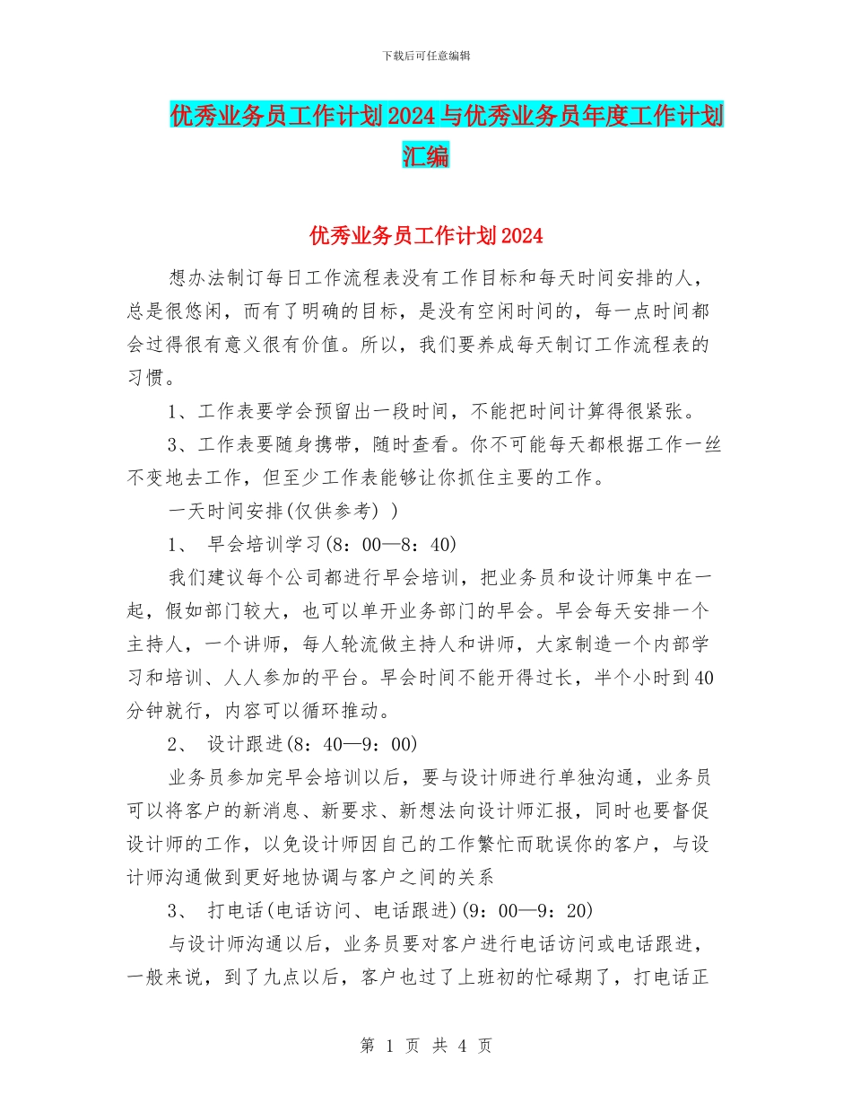 优秀业务员工作计划2024与优秀业务员年度工作计划汇编_第1页