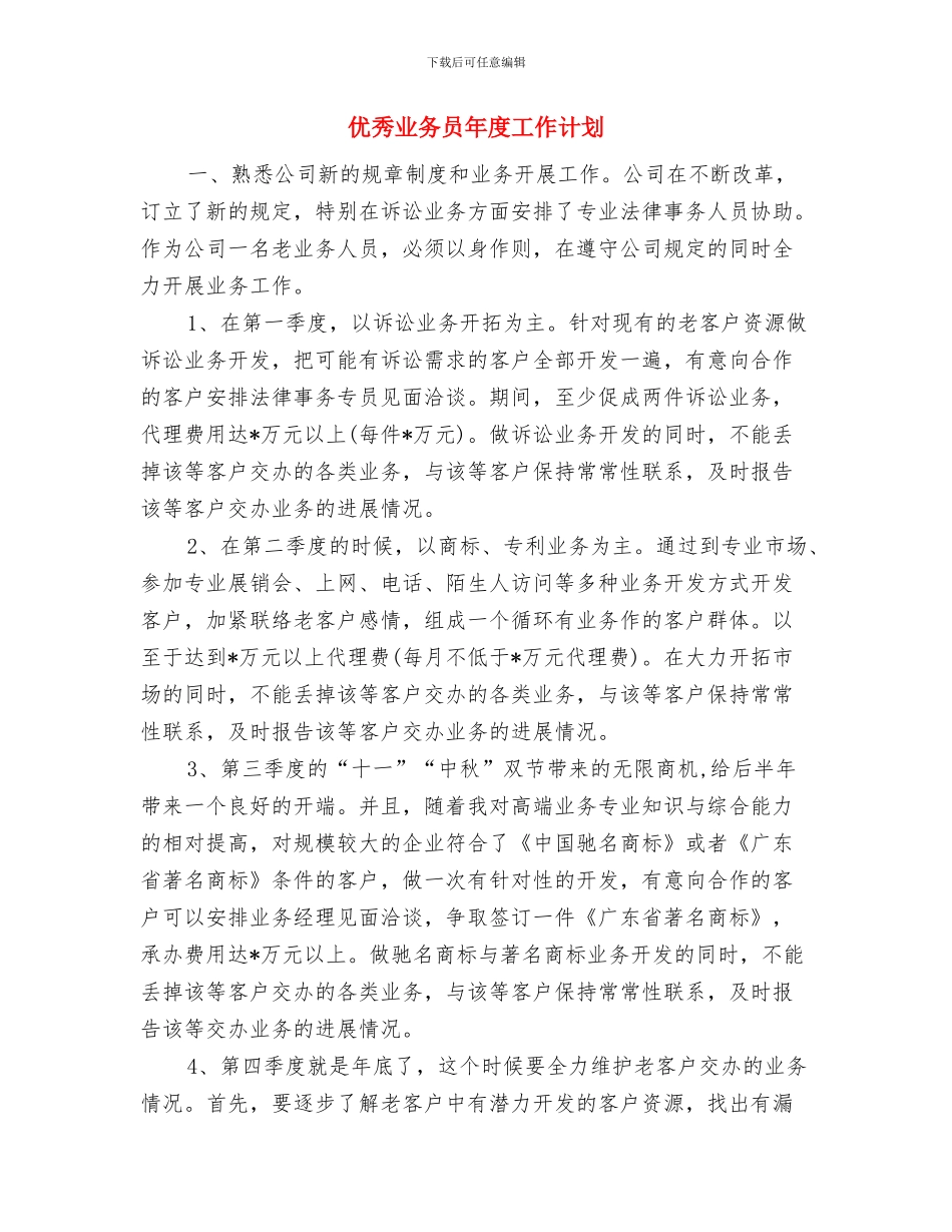 优秀业务员工作计划2024与优秀业务员年度工作计划汇编_第3页