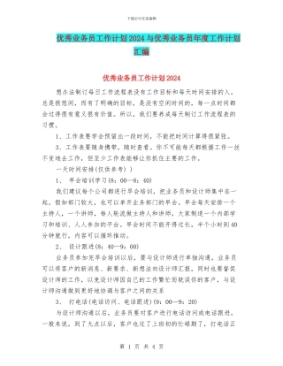 优秀业务员工作计划2024与优秀业务员年度工作计划汇编