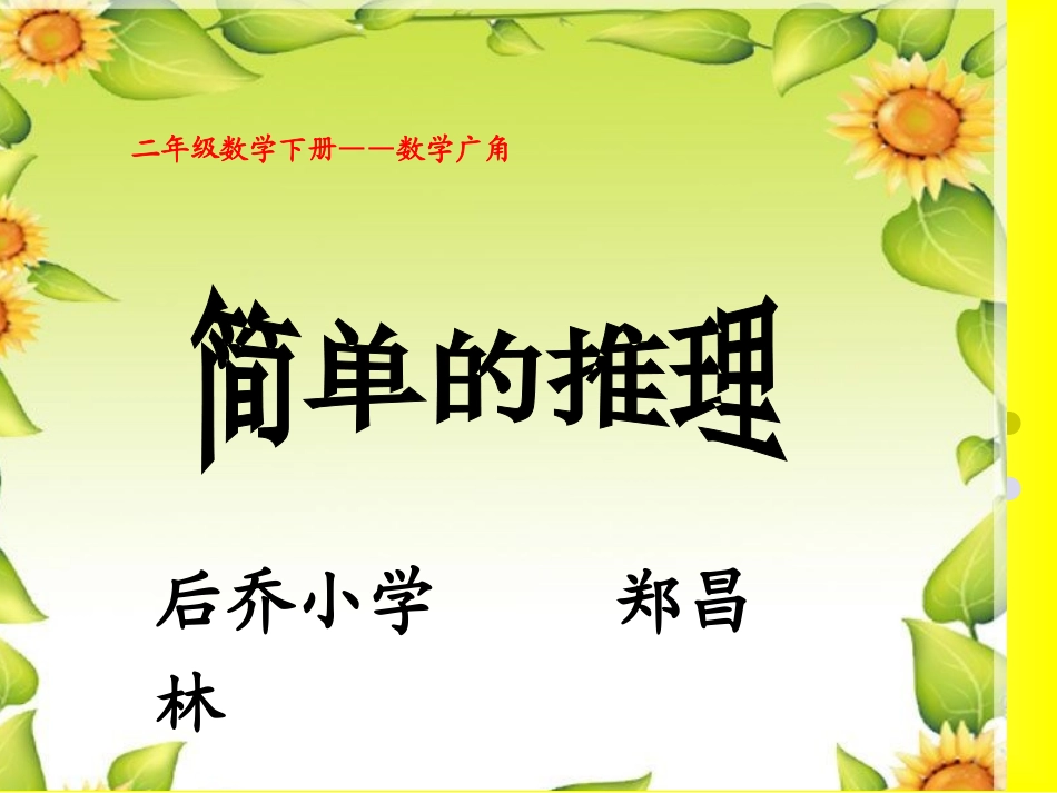 小学数学人教2011课标版二年级数学广角──推理_第1页