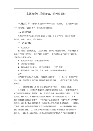 主题班会：乐观自信,明天更美好