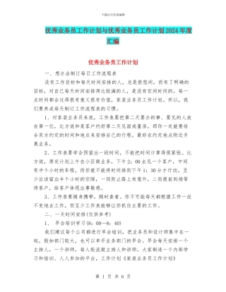 优秀业务员工作计划与优秀业务员工作计划2024年度汇编