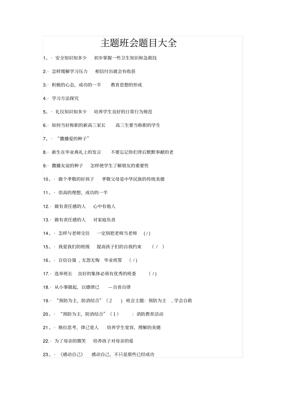 主题班会题目大全_第1页