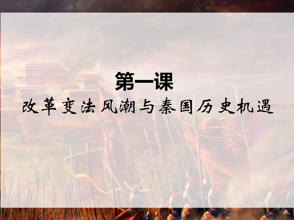 第1课-改革变法风潮与秦国历史机遇-(2)_第2页