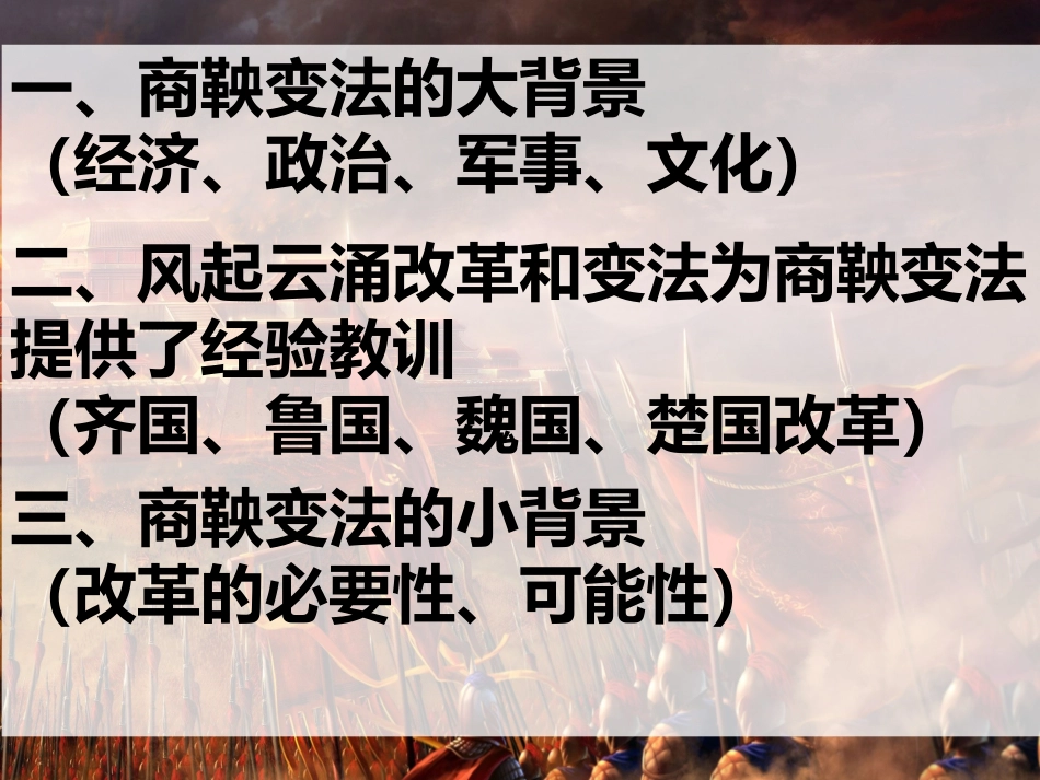 第1课-改革变法风潮与秦国历史机遇-(2)_第3页