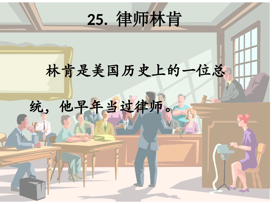25律师林肯_第1页