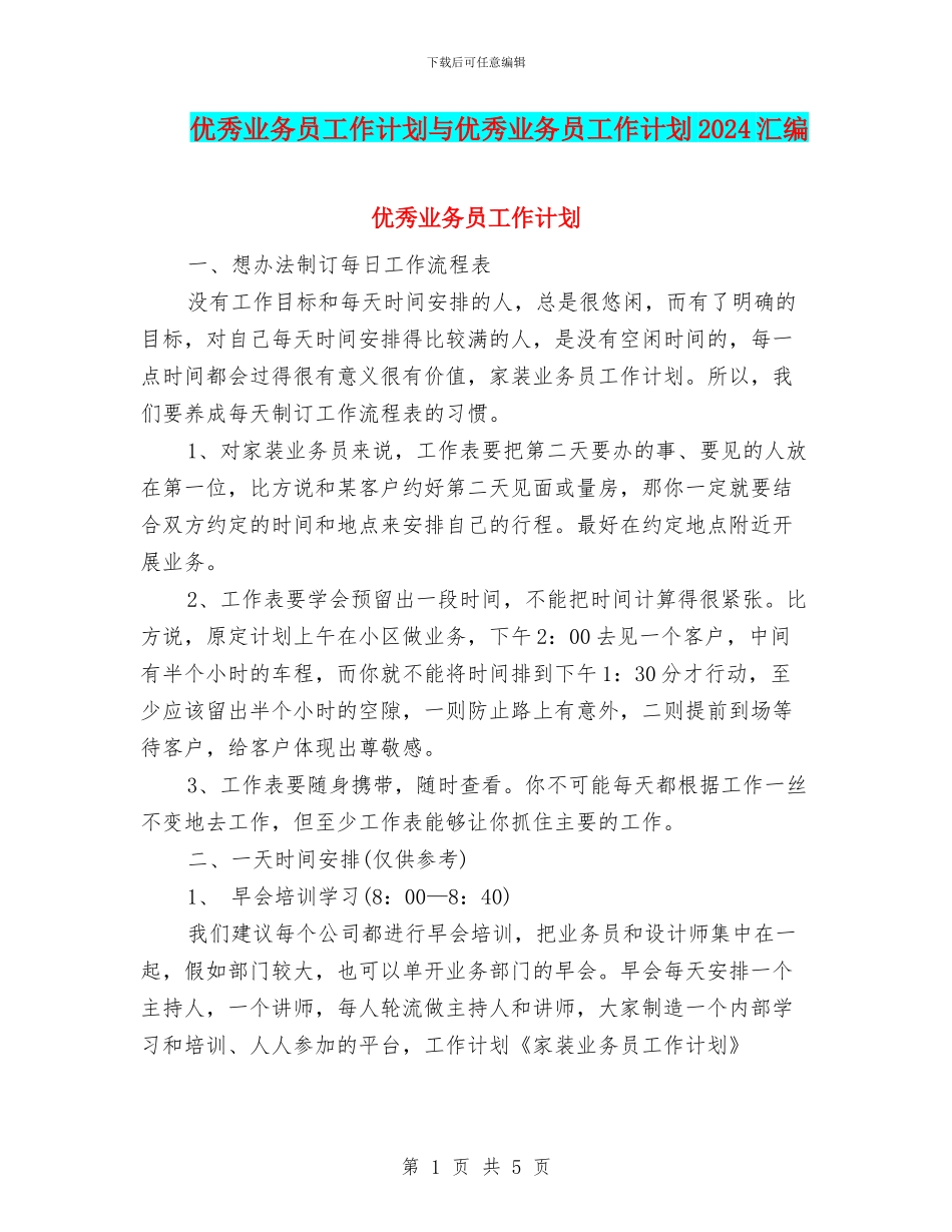 优秀业务员工作计划与优秀业务员工作计划2024汇编_第1页