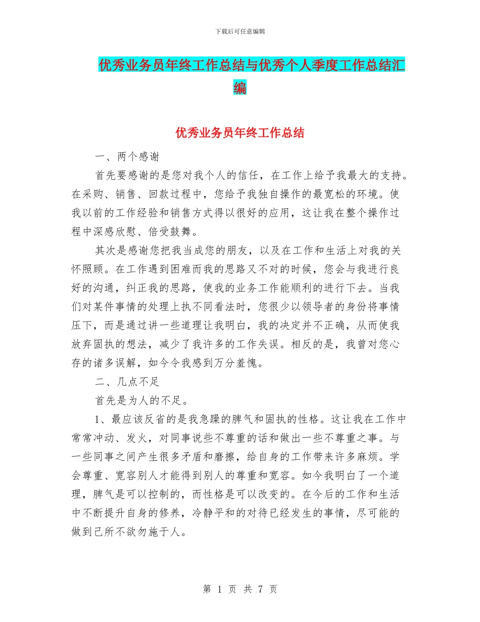 优秀业务员年终工作总结与优秀个人季度工作总结汇编_第1页