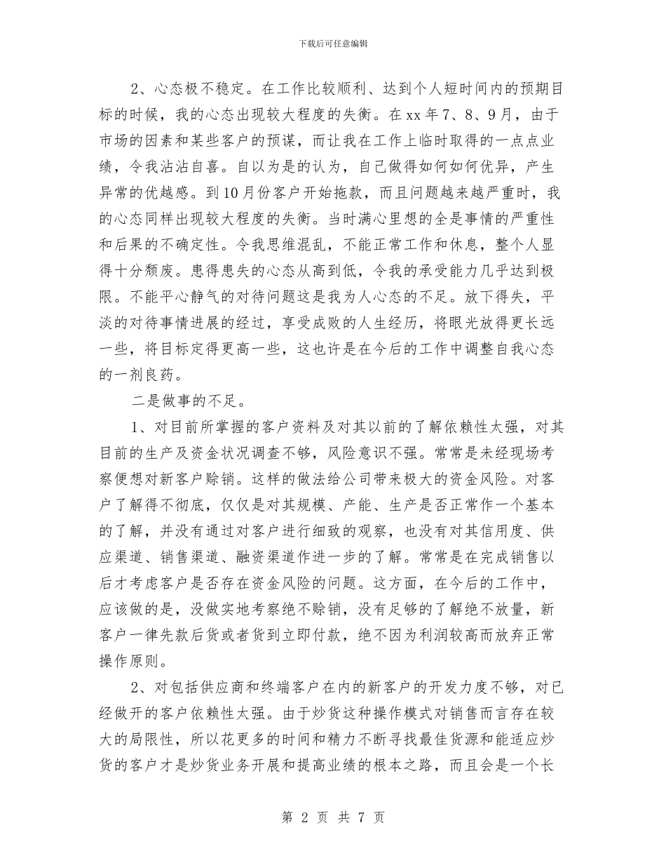 优秀业务员年终工作总结与优秀个人季度工作总结汇编_第2页