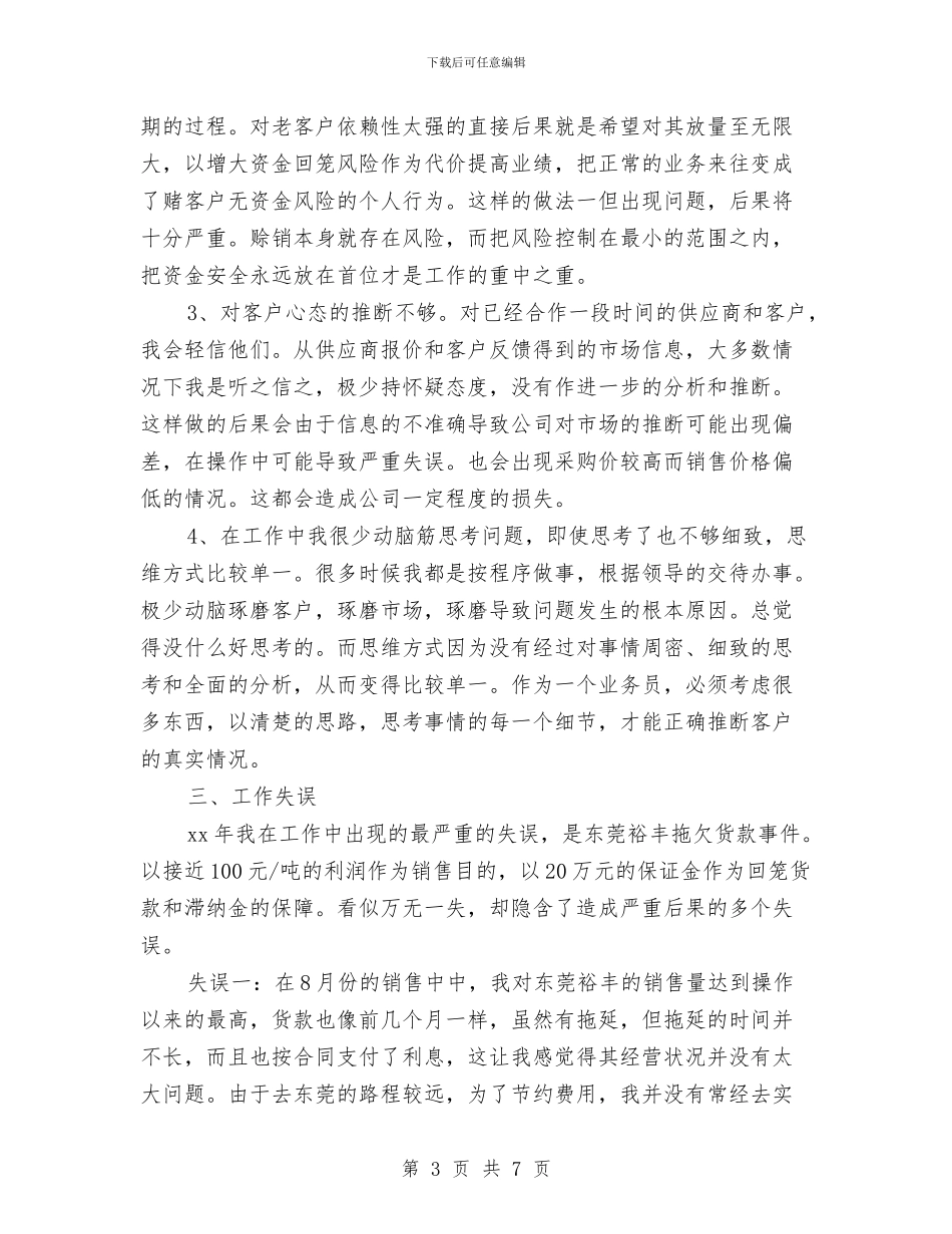 优秀业务员年终工作总结与优秀个人季度工作总结汇编_第3页