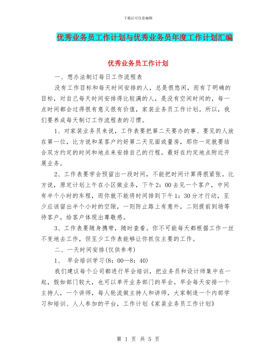 优秀业务员工作计划与优秀业务员年度工作计划汇编_第1页