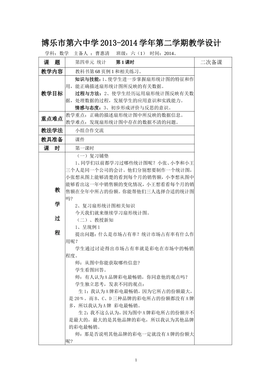 六下数学统计教案_第1页