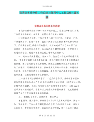 优秀业务员年终工作总结与优秀个人工作总结4篇汇编