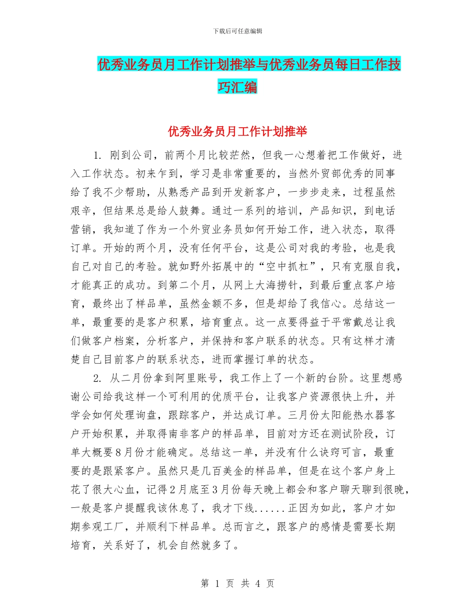 优秀业务员月工作计划推荐与优秀业务员每日工作技巧汇编_第1页
