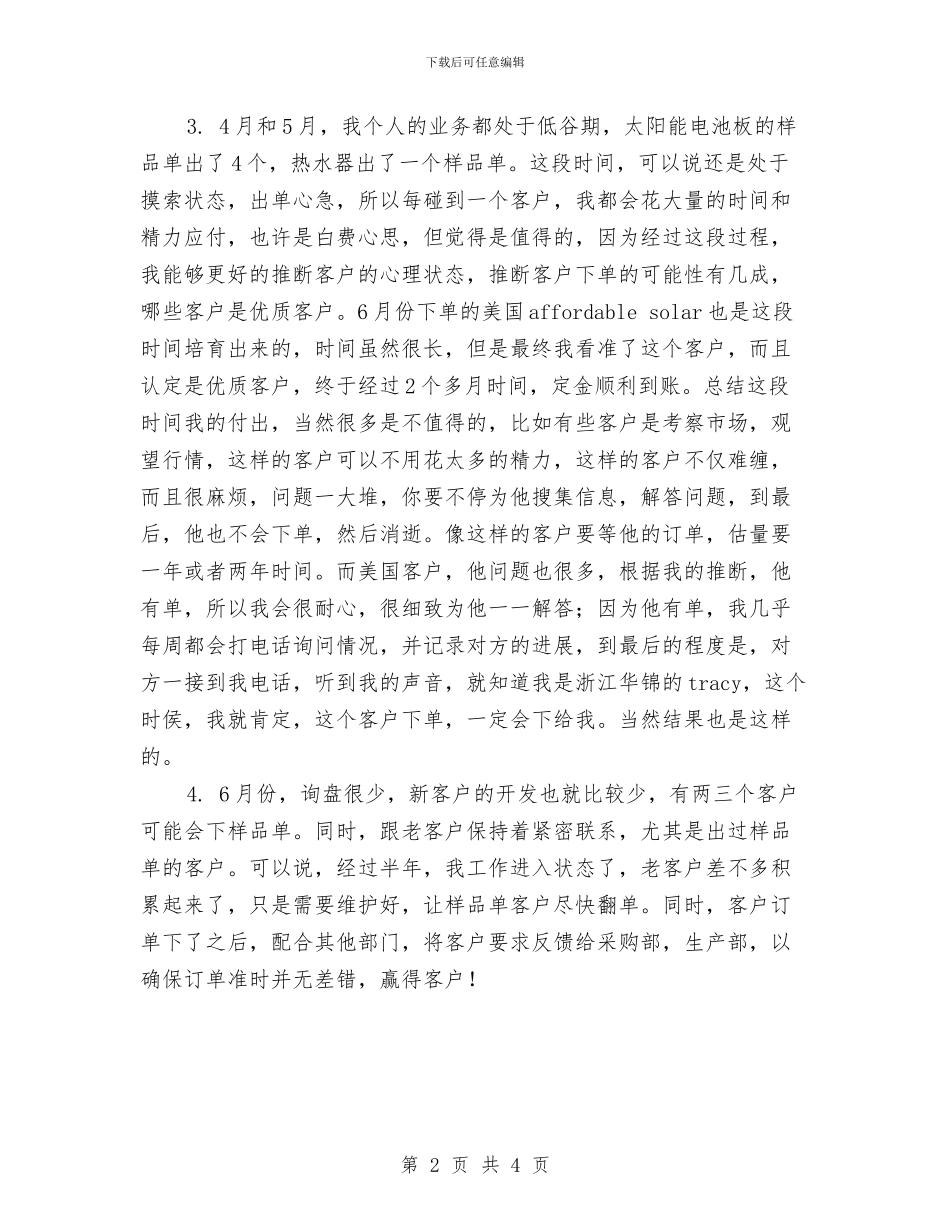 优秀业务员月工作计划推荐与优秀业务员每日工作技巧汇编_第2页