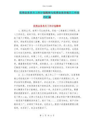 优秀业务员月工作计划推荐与优秀业务员每日工作技巧汇编