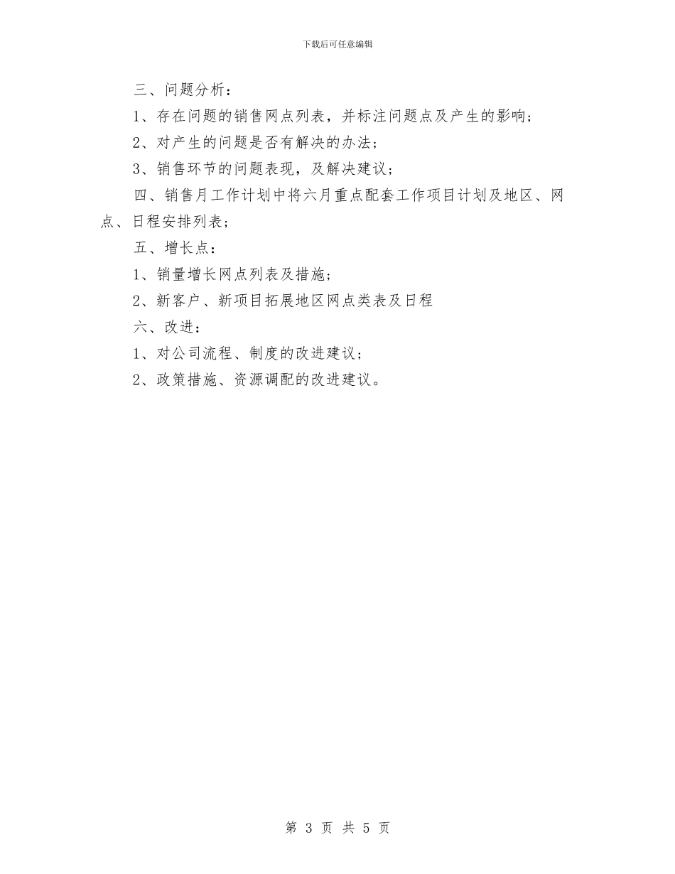 优秀业务员月工作计划与优秀业务员每日工作技巧汇编_第3页